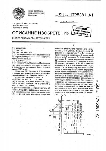 Измерительный преобразователь неэлектрических величин с емкостным датчиком (патент 1795381)