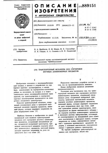 Транспортерный механизм для сортировки штучных длинномерных предметов (патент 889151)