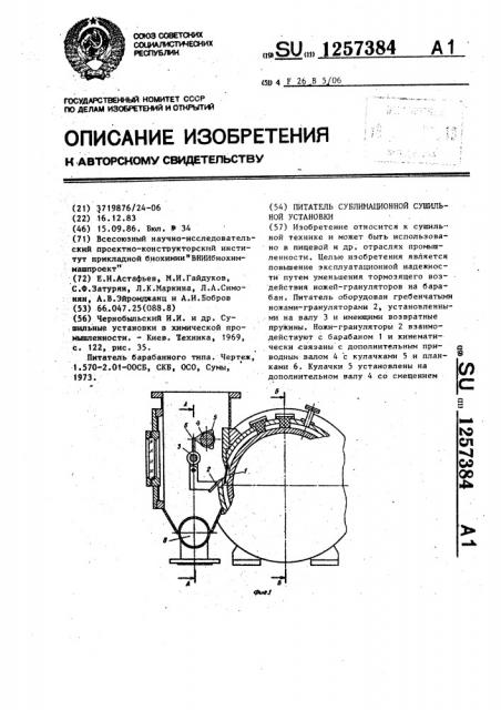 Питатель сублимационной сушильной установки (патент 1257384)