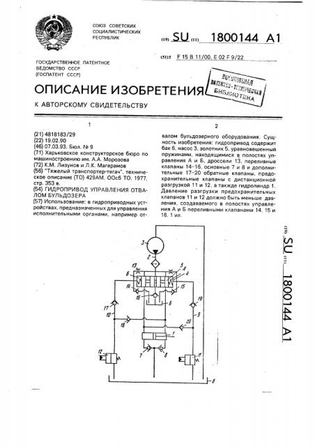 Гидропривод управления отвалом бульдозера (патент 1800144)