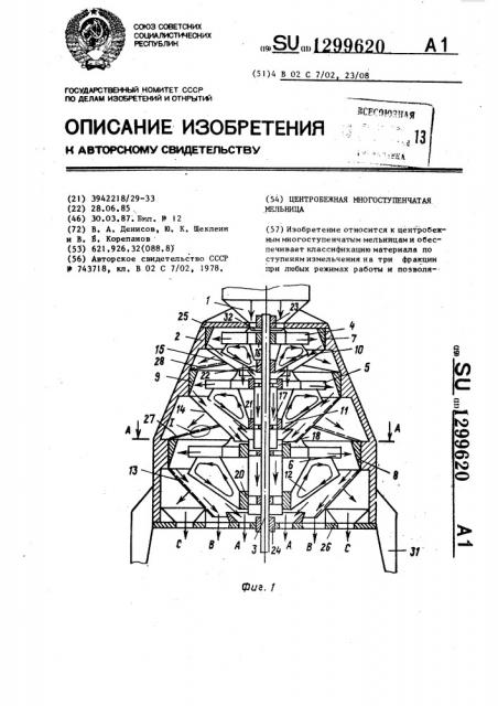 Центробежная многоступенчатая мельница (патент 1299620)