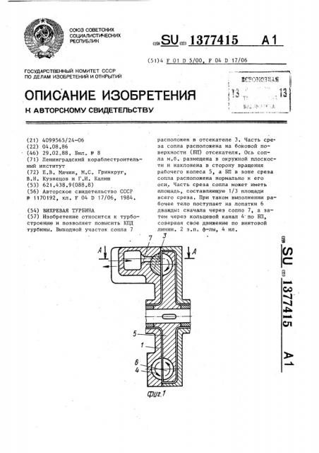 Вихревая турбина (патент 1377415)