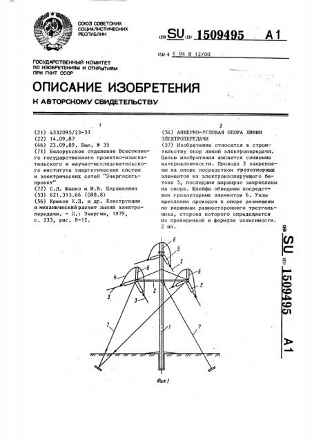 Анкерно-угловая опора линии электропередачи (патент 1509495)