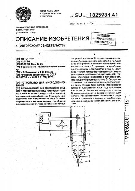 Устройство для микродозирования (патент 1825984)