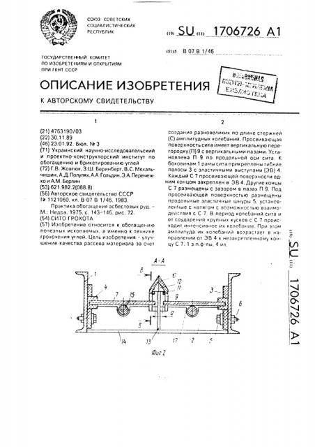 Сито грохота (патент 1706726)