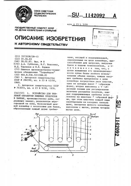 Устройство для тепловой обработки пищевых продуктов в банках (патент 1142092)