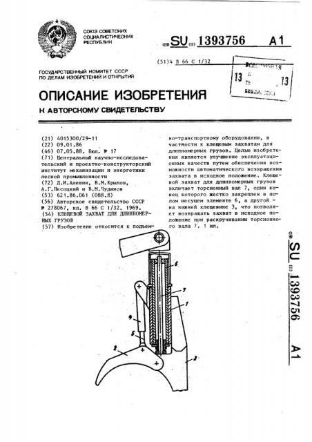 Клещевой захват для длинномерных грузов (патент 1393756)