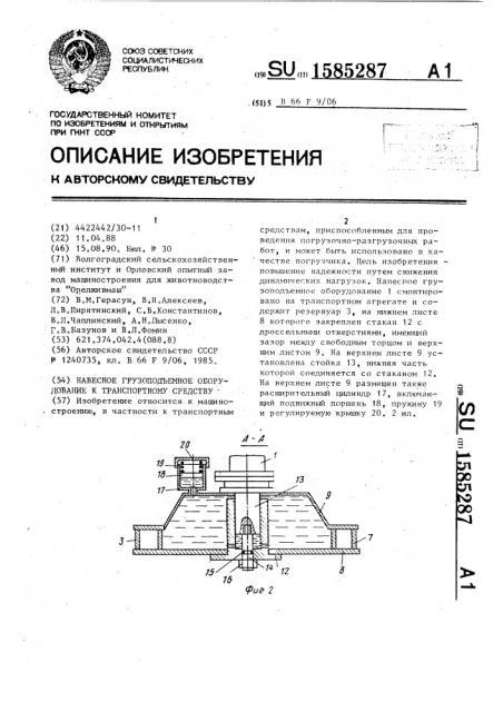 Навесное грузоподъемное оборудование к транспортному средству (патент 1585287)