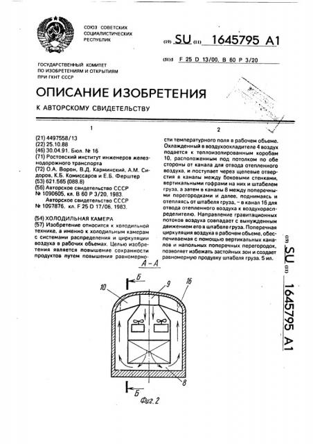 Холодильная камера (патент 1645795)