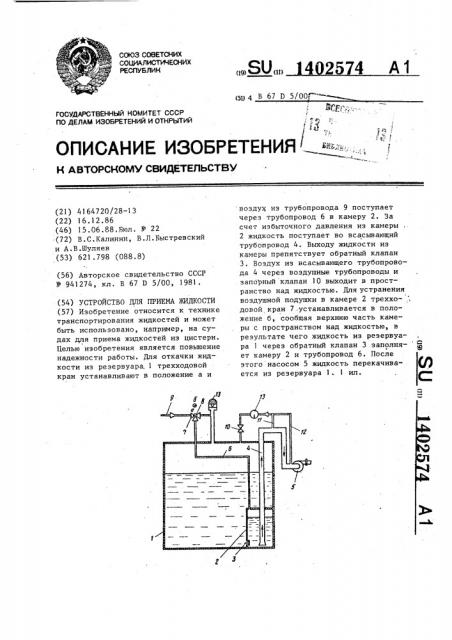 Устройство для приема жидкости (патент 1402574)