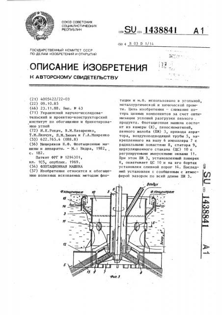 Флотационная машина (патент 1438841)