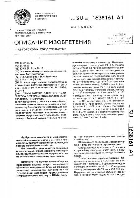 Штамм вируса ядерного полиэдроза для производства инсектицидного препарата (патент 1638161)