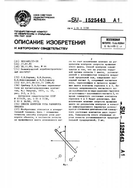 Способ контроля угла разворота объекта (патент 1525443)