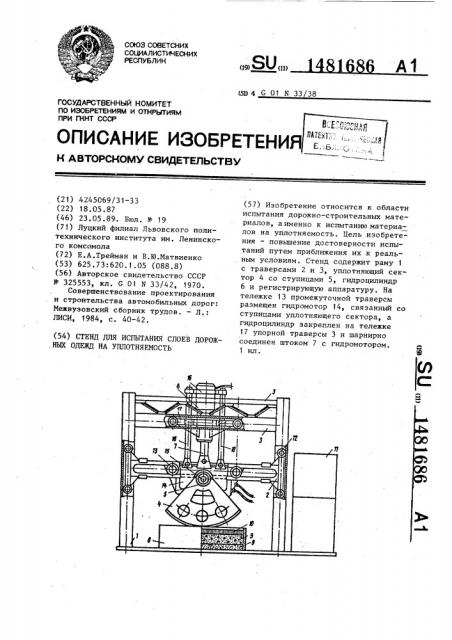 Стенд для испытания слоев дорожных одежд на уплотняемость (патент 1481686)