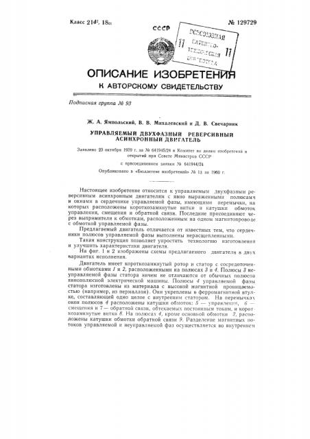 Управляемый двухфазный реверсивный асинхронный двигатель (патент 129729)