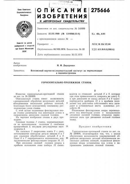 Горизонтально-протяжной станок (патент 275666)