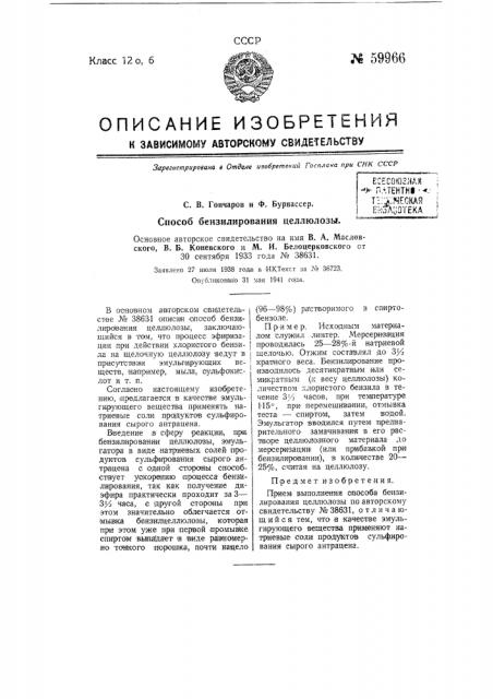 Прием выполнения способа бензалирования целлюлозы по авторскому свидетельству № 38631 (патент 59966)