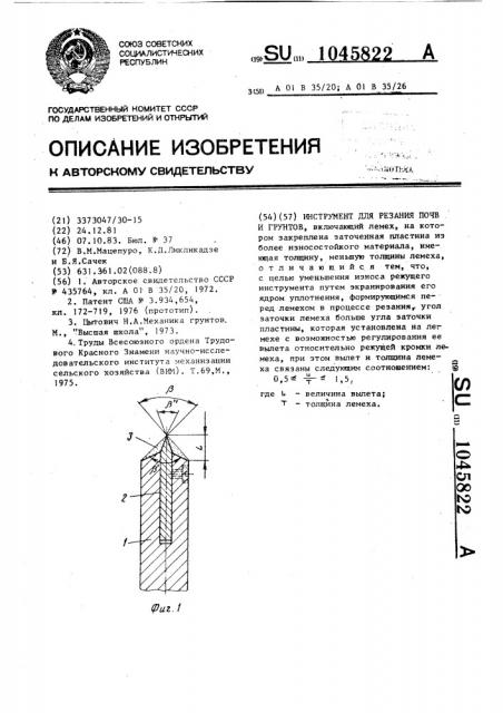 Инструмент для резания почв и грунтов (патент 1045822)