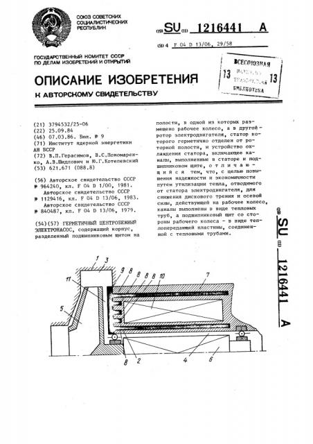 Герметичный центробежный электронасос (патент 1216441)