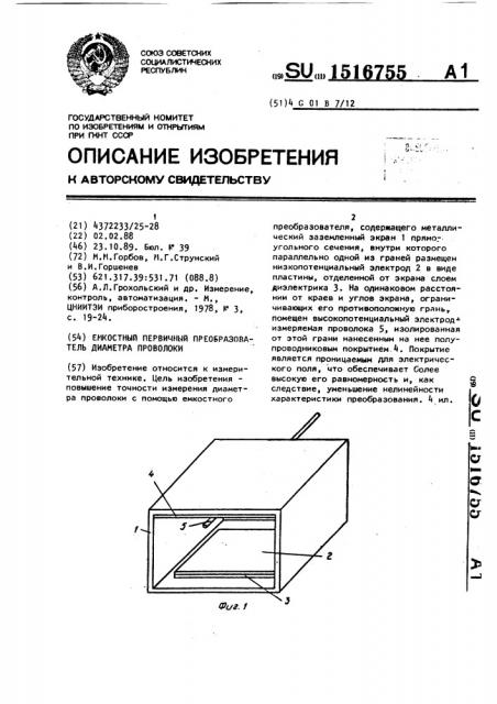 Емкостный первичный преобразователь диаметра проволоки (патент 1516755)