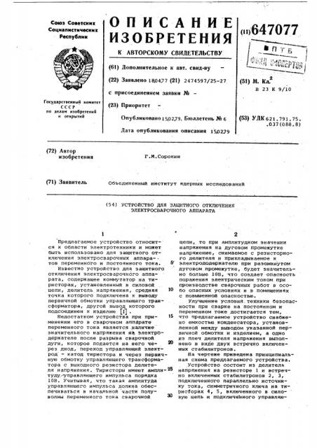 Устройство для защитного отключения электросварочного аппарата (патент 647077)