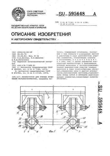 Манипулятор для стенда испытаний мотоинструментов (патент 595648)