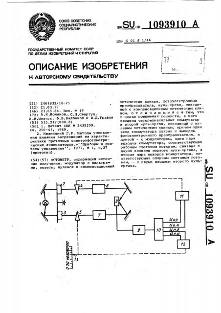 Фотометр (патент 1093910)