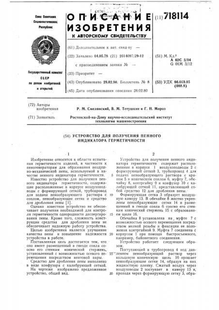 Устройство для получения пенного индикатора герметичности (патент 718114)