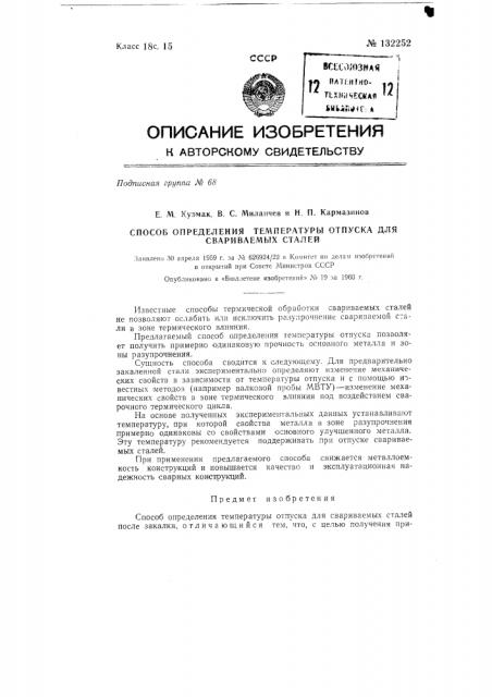 Способ определения температуры отпуска для свариваемых сталей (патент 132252)