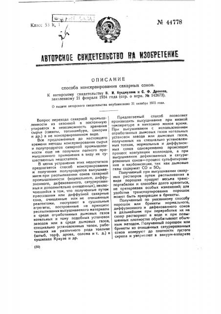 Способ консервирования сахарных соков (патент 44778)