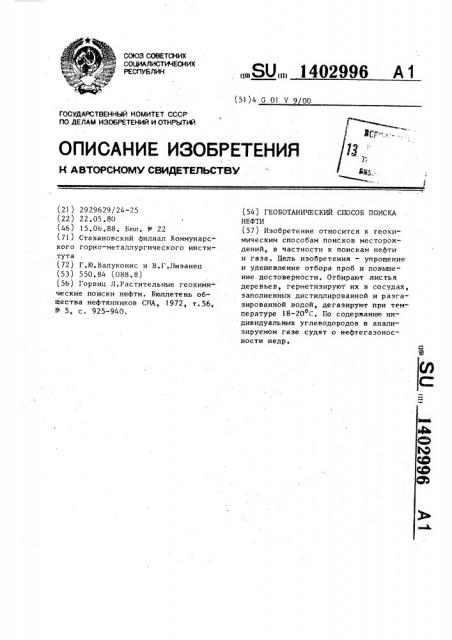 Геоботанический способ поиска нефти (патент 1402996)