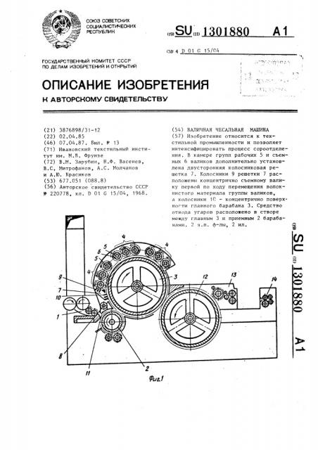 Валичная чесальная машина (патент 1301880)