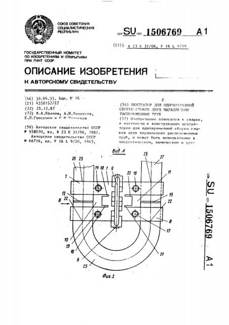 Центратор для одновременной сборки стыков двух параллельно расположенных труб (патент 1506769)