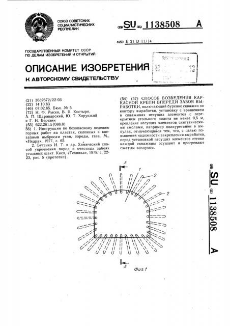 Способ возведения каркасной крепи впереди забоя выработки (патент 1138508)