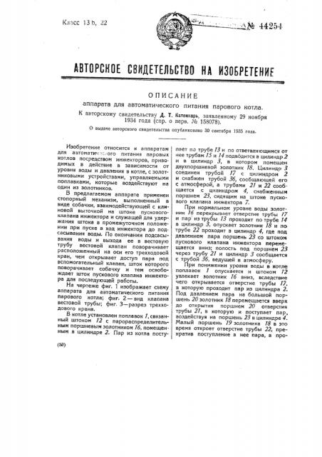 Аппарат для автоматического питания парового котла (патент 44254)