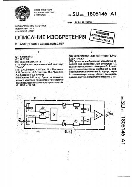 Устройство для контроля качества пряжи (патент 1805146)