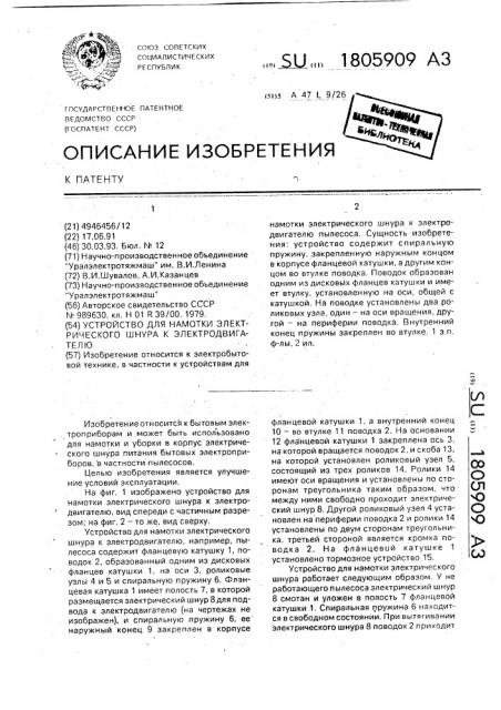 Устройство для намотки электрического шнура к электродвигателю (патент 1805909)