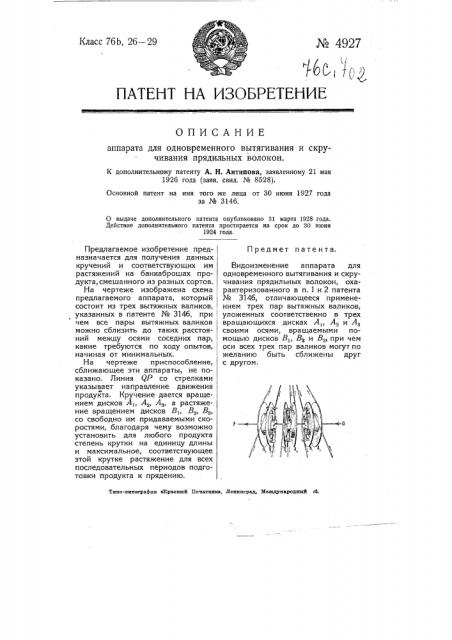 Аппарат для одновременного вытягивания и скручивания прядильных волокон (патент 4927)