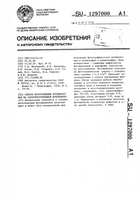 Способ изготовления фотошаблонов на галогенсеребряной фотопленке (патент 1297000)