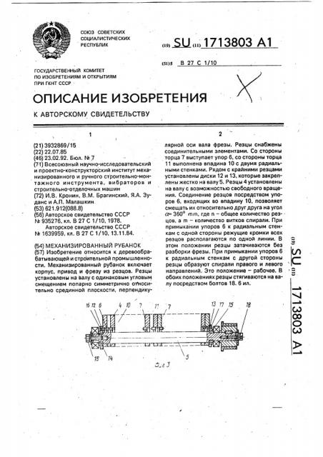 Механизированный рубанок (патент 1713803)