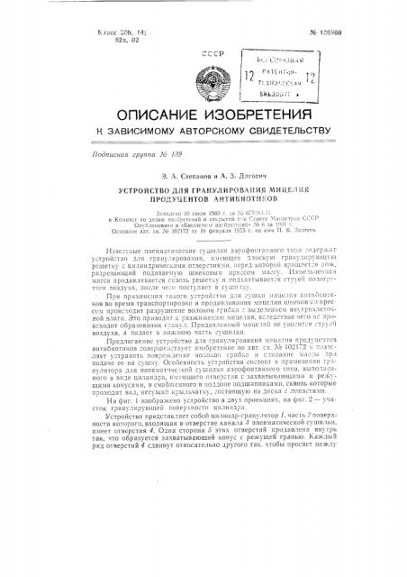 Устройство для гранулирования мицелия продуцентов антибиотиков (патент 136860)