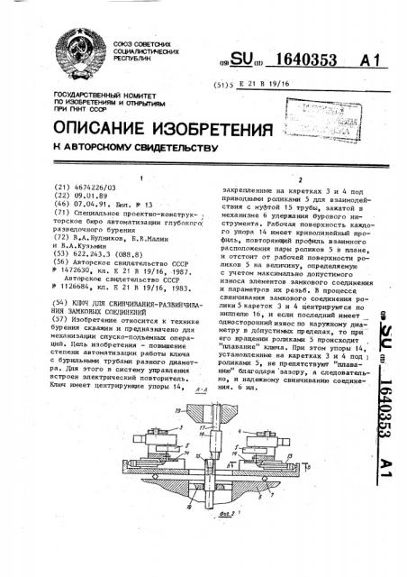 Ключ для свинчивания-развинчивания замковых соединений (патент 1640353)