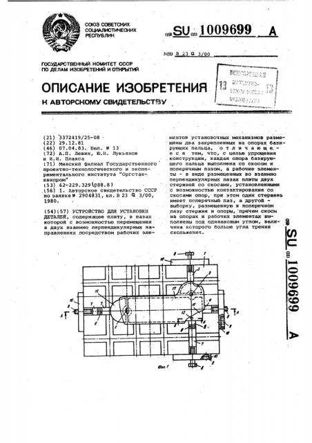 Устройство для установки деталей (патент 1009699)