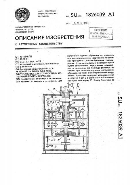 Установка для усталостных испытаний группы образцов (патент 1826039)