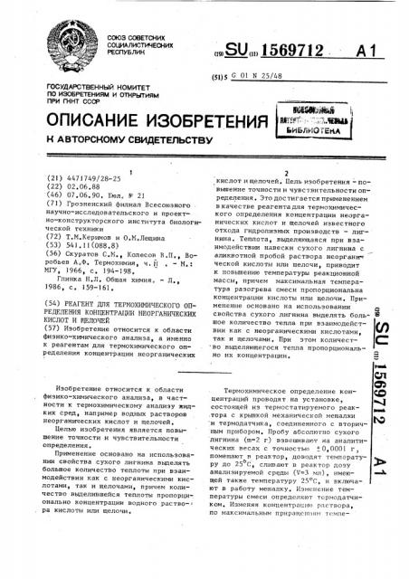 Реагент для термохимического определения концентрации неорганических кислот и щелочей (патент 1569712)