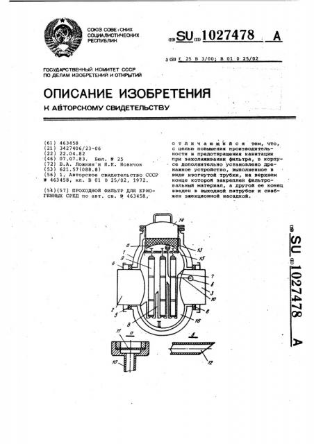 Проходной фильтр для криогенных сред (патент 1027478)