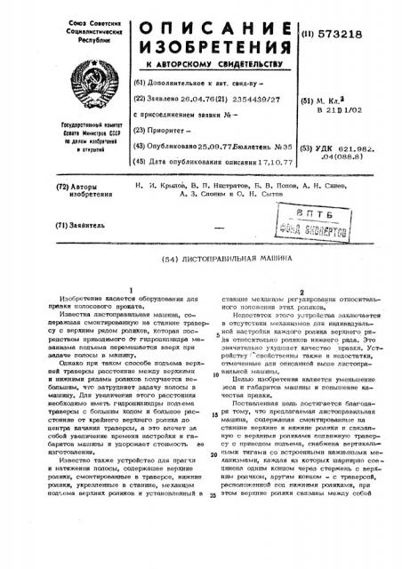 Листоправильная машина (патент 573218)