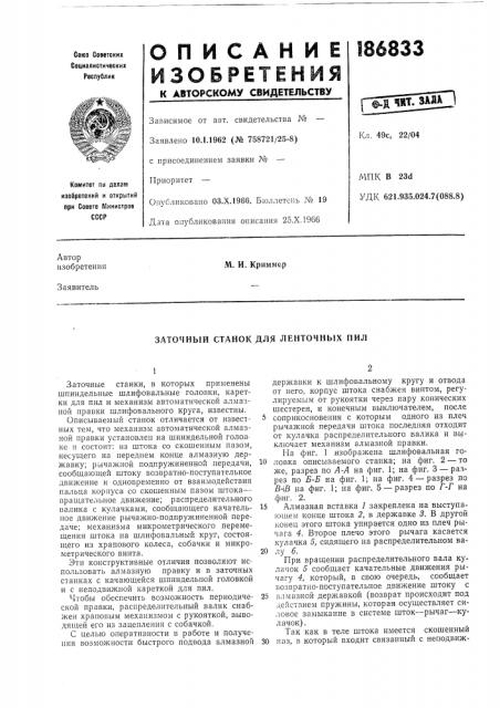 Заточный станок для ленточных пил (патент 186833)