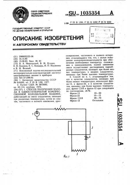 Способ получения холода в одноступенчатой компрессионной холодильной машине (патент 1035354)