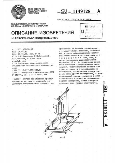 Датчик перемещения (патент 1149128)